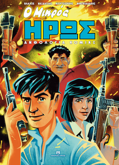 Ο Ανθολογία 1, Vol. 1 PB