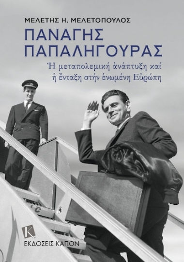 Παναγής Παπαληγούρας Η Μεταπολεμική Ανάπτυξη Και Η Ένταξη Στην Ενωμένη Ευρώπη
