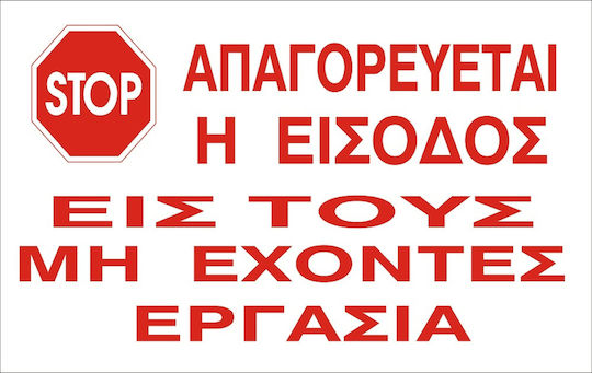Σημα Αυτοκολλητο Απαγορευεται Η Εισοδος Στους Μη Εχοντες Εργασια 33x22cm