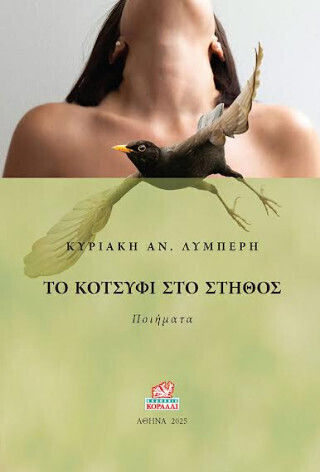 Το Κοτσύφι Στο Στήθος