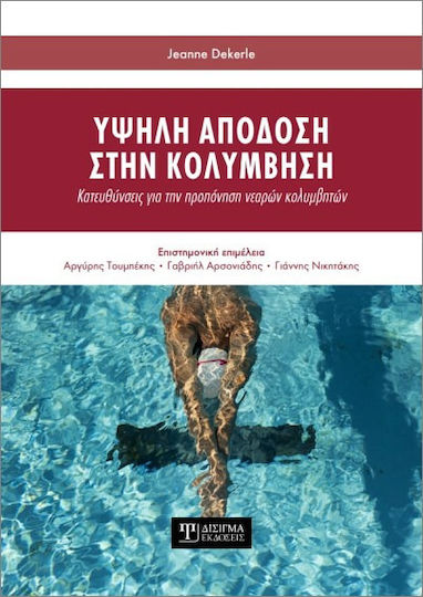 Υψηλη Αποδοση Στην Κολυμβηση
