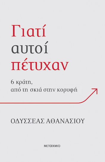 Γιατί Αυτοί Πέτυχαν, 6 Κράτη Από Τη Σκιά Στην Κορυφή
