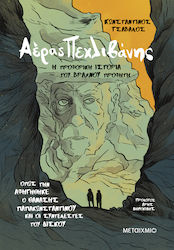 Αέρας Πεχλιβάνης, Η Προφορική Ιστορία του Βραχνού Προφήτη
