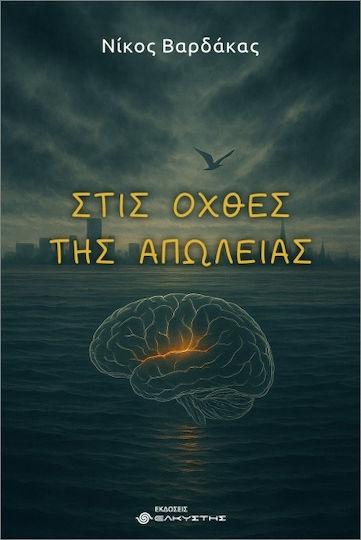 Στις Όχθες Της Απώλειας Στις Όχθες Της Απώλειας