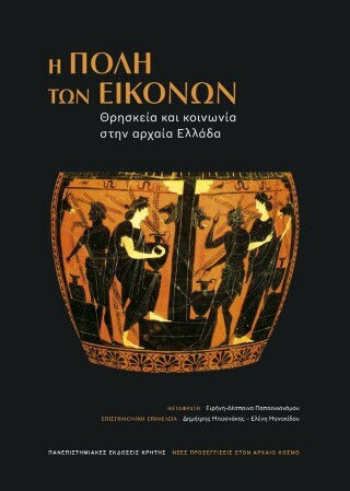 Η Πόλη Των Εικόνων Θρησκεία Και Κοινωνία Στην Αρχαία Ελλάδα