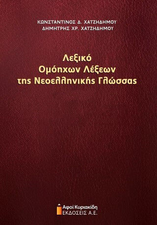 Λεξικό Ομόηχων Λέξεων Της Νεοελληνικής Γλώσσας Τόμος Α Και Β Σετ