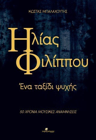 Ηλίας Φιλίππου Ένα Ταξίδι Ψυχής 50 Χρόνια Μουσικές Αναμνήσεις