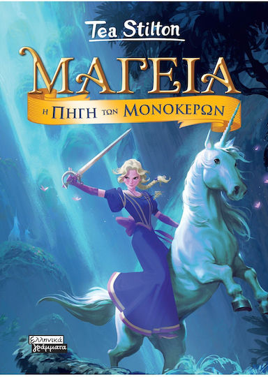 Μαγεία, 12: Η Πηγή των Μονόκερων