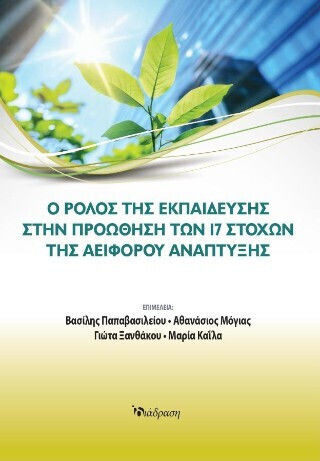 Ο Ρόλος Της Στην Προώθηση Των 17 Στόχων Της Αειφόρου Ανάπτυξης