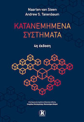 Κατανεμημένα Συστήματα