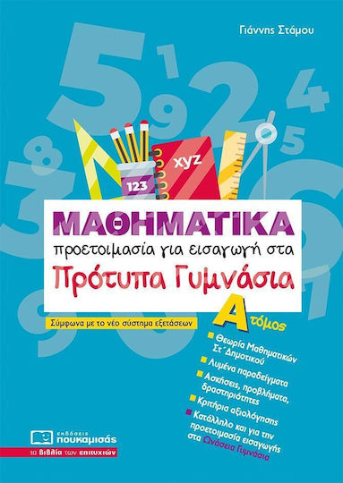 Μαθηματικα Προετοιμασια Για Εισαγωγη Στα Προτυπα Γυμνασια Τομος Α Εξώφυλλο