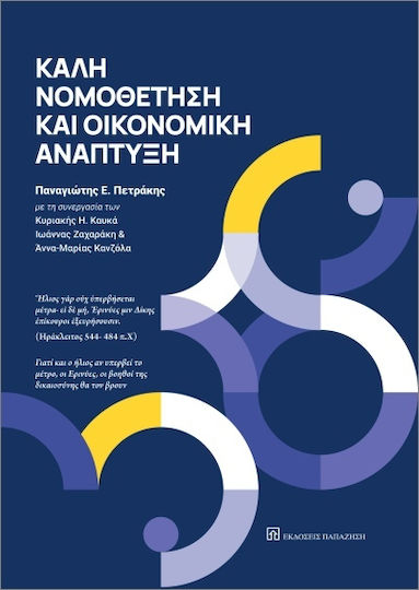 Καλή Νομοθέτηση Και Οικονομική Ανάπτυξη Καλή Νομοθέτηση Και Οικονομική Ανάπτυξη