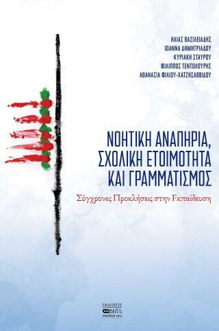 Νοητική Αναπηρία, Σχολική Ετοιμότητα Και Γραμματισμός