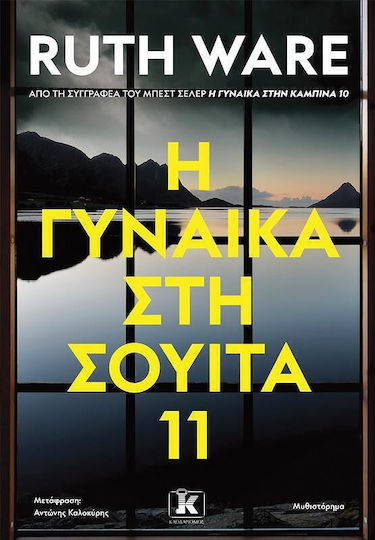 Η Γυναίκα στη Σουίτα 11