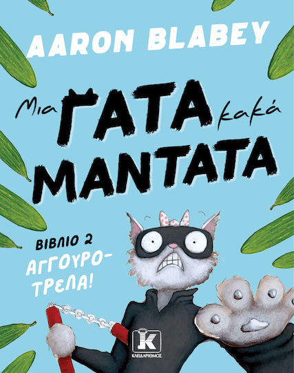 Μια Γάτα, Κακά Μαντάτα, 2: Cucumber Craze!