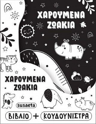 Χαρούμενα Ζωάκια