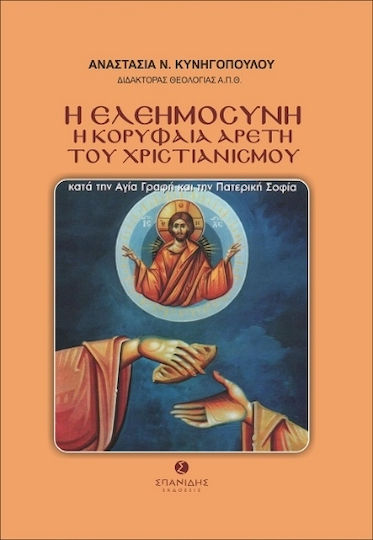 Η Ελεημοσύνη Η Κορυφαία Αρετή Του Χριστιανισμού Κατά Την Αγία Γραφή Και Την Πατερική Σοφία
