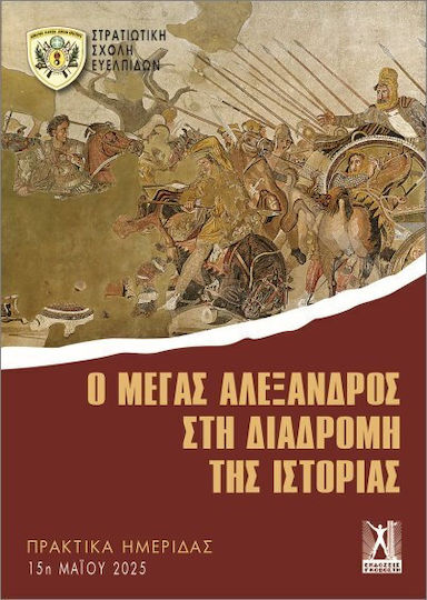 Ο Μέγας Αλέξανδρος Στη Διαδρομή Της