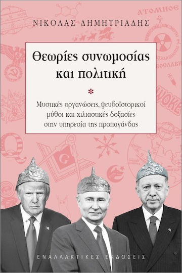 Θεωρίες Συνωμοσίας Και Πολιτική Θεωρίες Συνωμοσίας Και Πολιτική