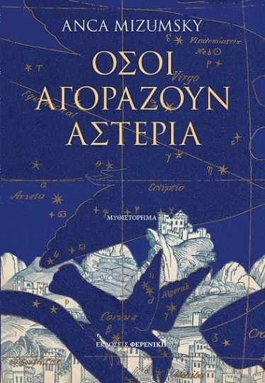 Όσοι Αγοράζουν Αστέρια