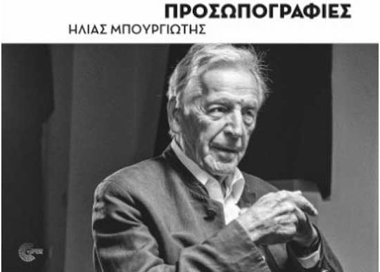 Προσωπογραφίες - Portraits
