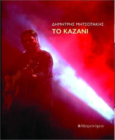 Το Καζάνι + Cd Το Καζάνι + Cd