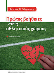Πρώτες Βοήθειες Στους Αθλητικούς Χώρους