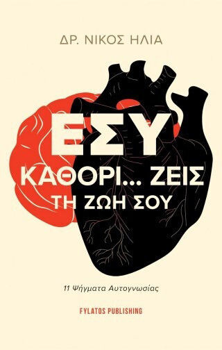 Εσύ Καθορί Ζεις τη Ζωή Σου