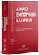 Δίκαιο Εμπορικών Εταιριών - Μάιος 2025