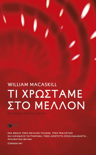Τι Χρωστάμε στο Μέλλον Τι Χρωστάμε στο Μέλλον