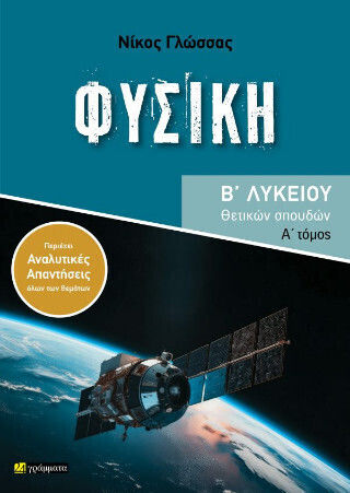 Φυσική Β΄ Λυκείου Α΄ Τόμος Φυσική Β΄ Λυκείου Α΄ Τόμος