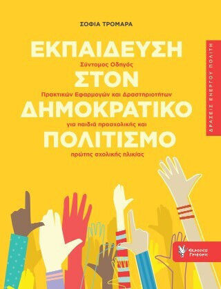 Στον Δημοκρατικό Πολιτισμό Στον Δημοκρατικό Πολιτισμό