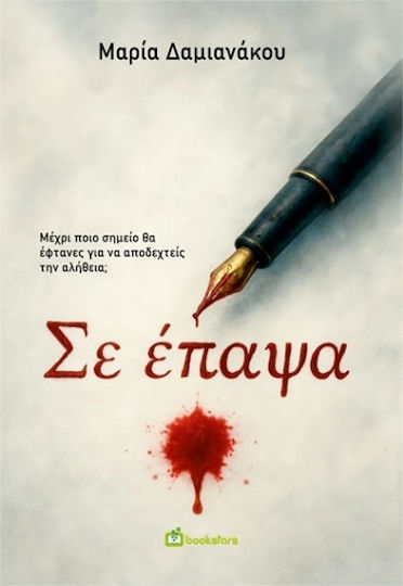 Σε Έπαψα