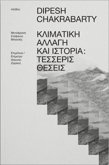 Κλιματική Αλλαγή Και Ιστορία: Τέσσερις Θέσεις