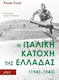 Η Ιταλική Κατοχή Της Ελλάδας
