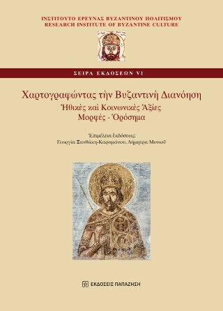 Χαρτογραφώντας Τὴν Βυζαντινὴ Διανόηση Χαρτογραφώντας Τὴν Βυζαντινὴ Διανόηση