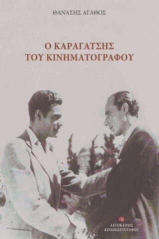 Ο Καραγάτσης Του Κινηματογράφου Ο Καραγάτσης Του Κινηματογράφου