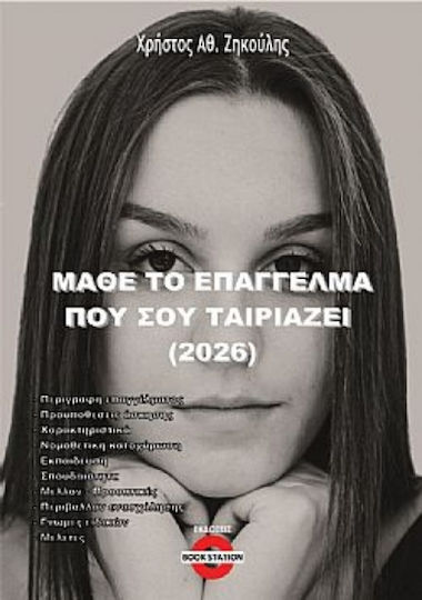 Μάθε Το Επάγγελμα Που Σου Ταιριάζει 2026