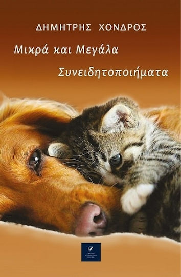 Μικρά Και Μεγάλα Συνειδητοποιήματα Μικρά Και Μεγάλα Συνειδητοποιήματα
