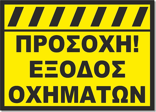 Σήμανση Αυτοκόλλητη 25x35cm “προσοχη Εξοδος Οχηματων” Κίτρινο Μαύρο Αλουμίνιο 0,8mm 53319