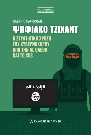 Ψηφιακό Τζιχάντ Ψηφιακό Τζιχάντ