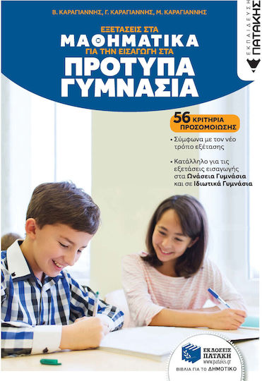 Εξετάσεις Στα Μαθηματικά Για Την Εισαγωγή Στα Πρότυπα Γυμνάσια 56 Κριτήρια Προσομοίωσης