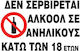 Next Πινακίδα PP "Απαγορεύεται Η Κατανάλωση Αλκοόλ " 10x14cm 6τμχ