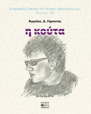 Η Κούτα