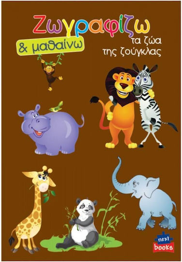 Colouring Book Ζωγραφίζω & Μαθαίνω Τα Ζώα Της Ζούγκλας