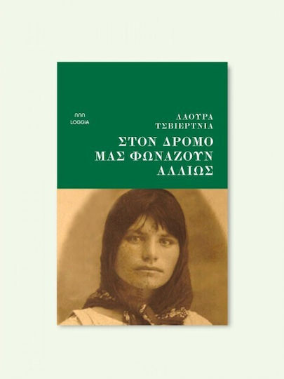 Στον Δρόμο Μας Φωνάζουν Αλλιώς
