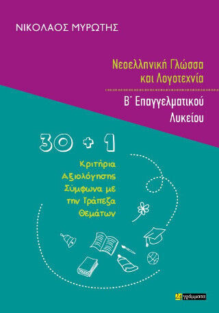 Νεοελληνική Γλώσσα Και Λογοτεχνία Β Επαγγελματικού Λυκείου