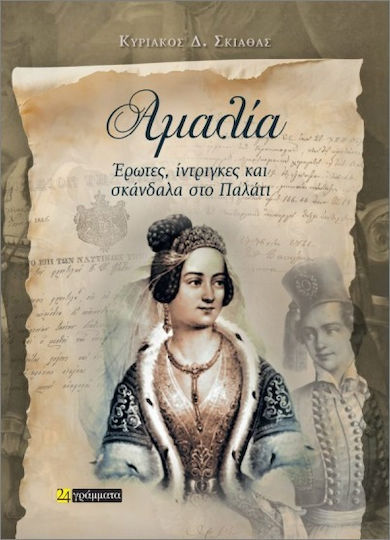 Αμαλία Αμαλία