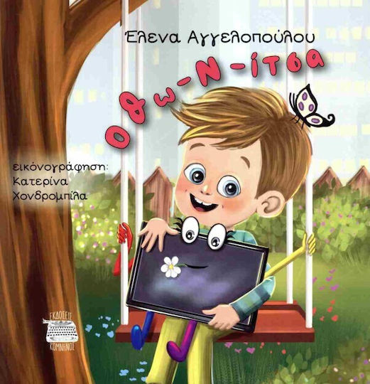 Οθω-ν-ιτσα