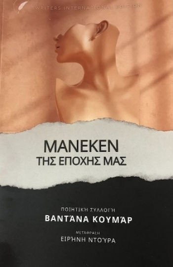 Μανεκέν Της Εποχής Μας Μανεκέν Της Εποχής Μας